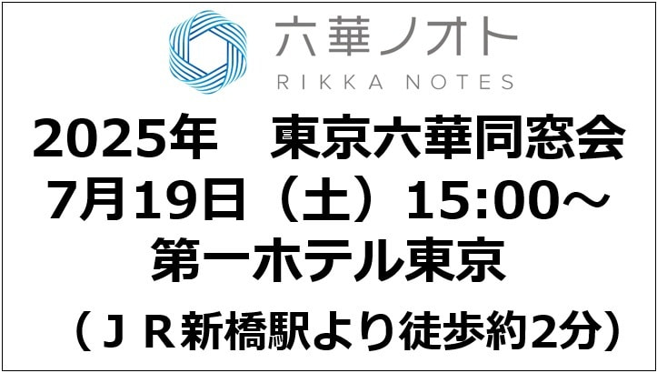 2025東京六華同窓会