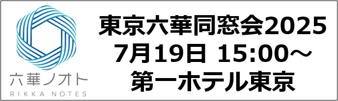 2024東京六華同窓会