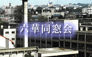六華同窓会について