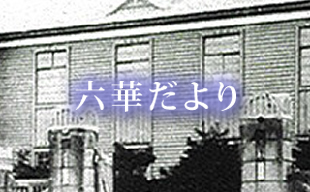 六華だより