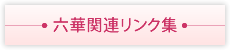 六華関連リンク集