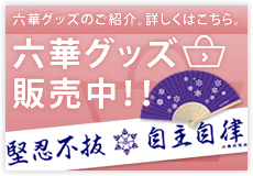 六華グッズ販売中！