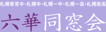 六華同窓会