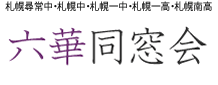 六華同窓会