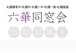 六華同窓会