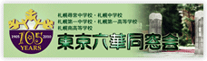 東京六華同窓会
