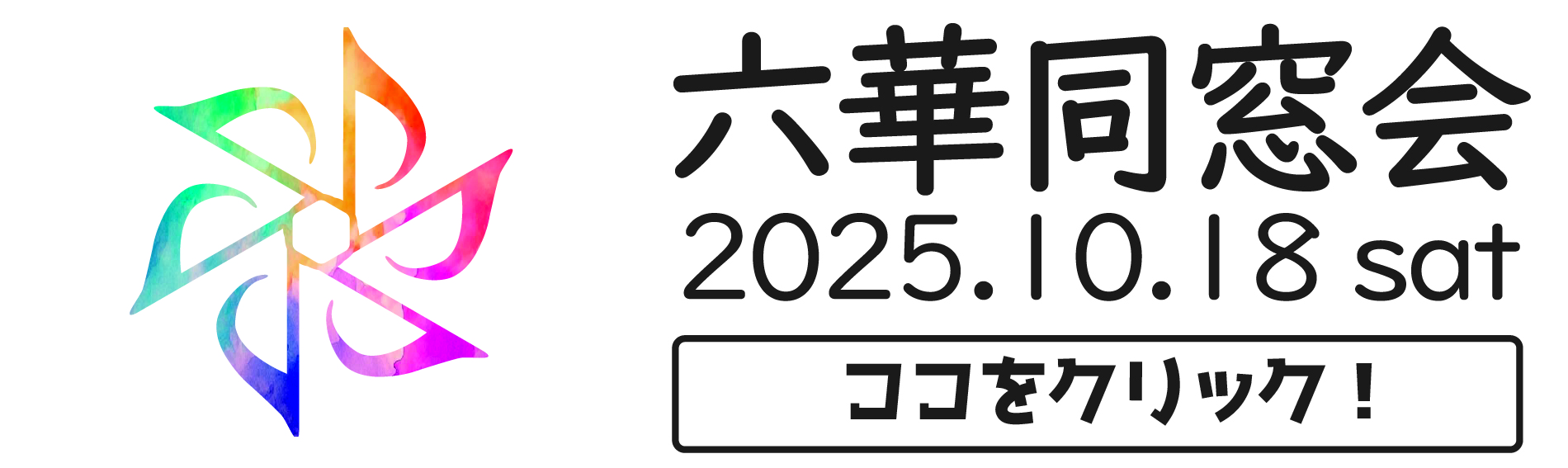 2025年六華同窓会 総会・懇親会