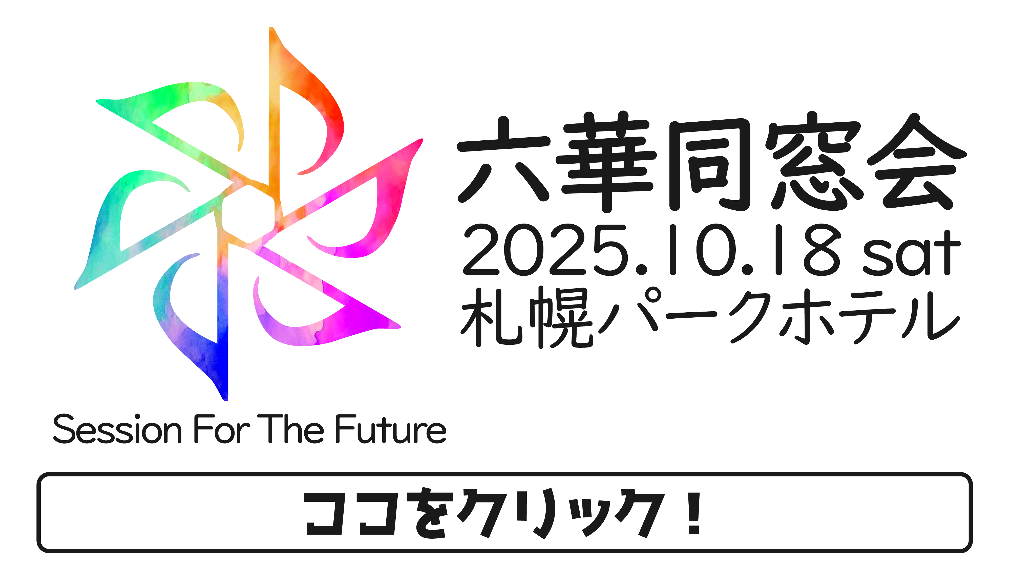 2025年六華同窓会 総会・懇親会